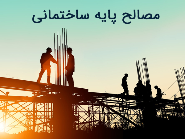 مصالح پایه ساختمان